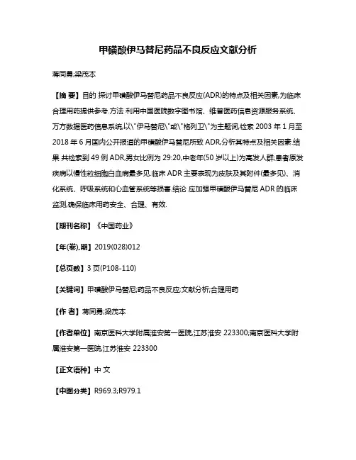 甲磺酸伊马替尼药品不良反应文献分析