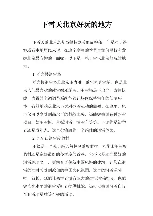 下雪天北京好玩的地方