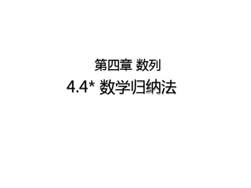 人教版高中数学选择性必修第二册4.4 数学归纳法(教学课件)