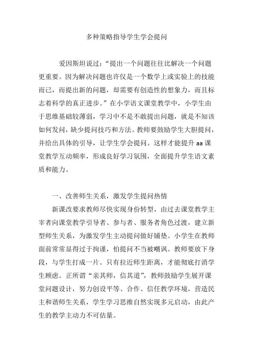 多种策略指导学生学会提问