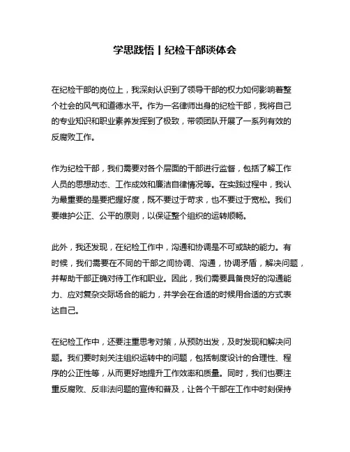 学思践悟丨纪检干部谈体会