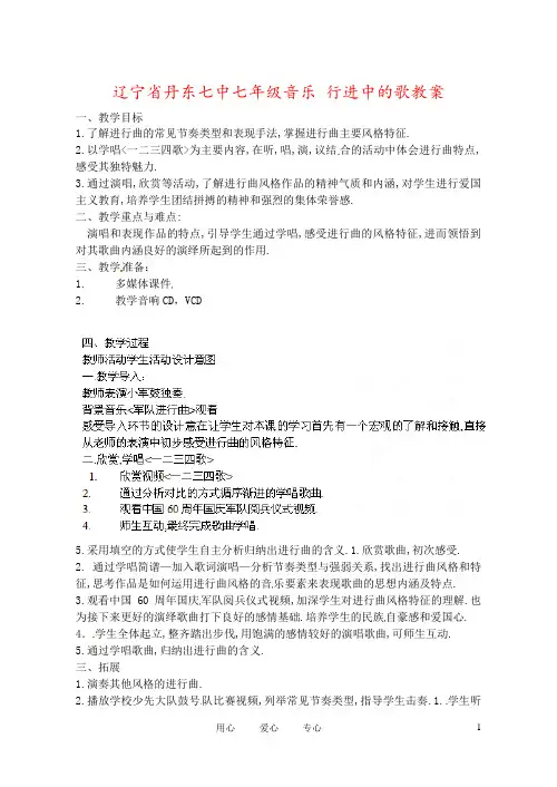 辽宁省丹东七中七年级音乐 行进中的歌教案