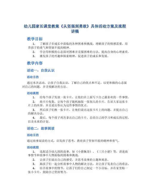 幼儿园家长课堂教案《从坚强到勇敢》具体活动方案及流程讲稿