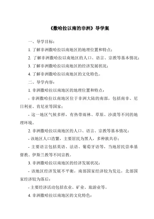 《撒哈拉以南的非洲导学案》