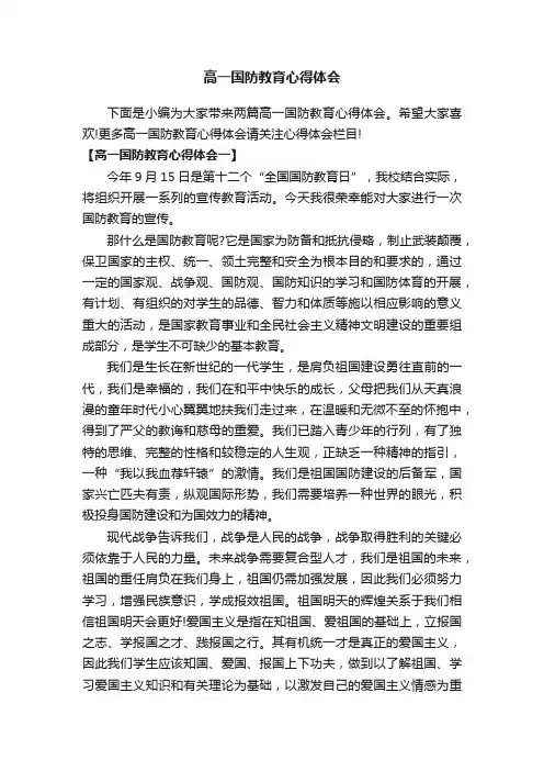 高一国防教育心得体会