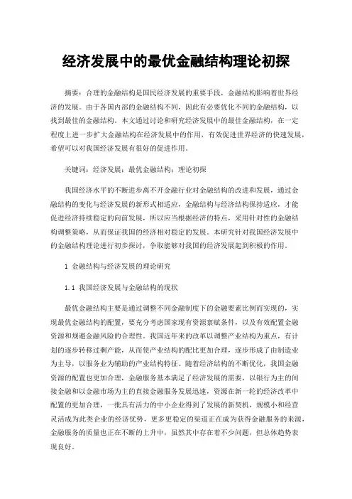 经济发展中的最优金融结构理论初探