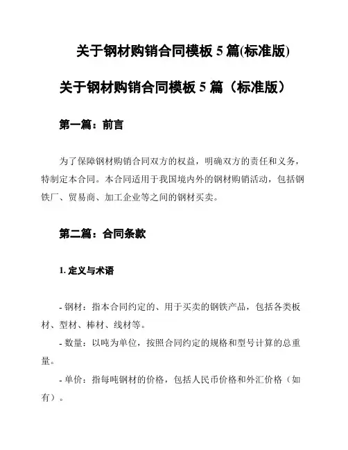 关于钢材购销合同模板5篇(标准版)