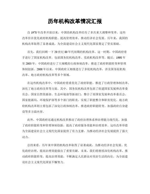 历年机构改革情况汇报