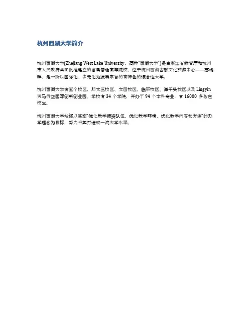 杭州西湖大学简介