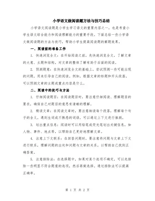 小学语文做阅读题方法与技巧总结