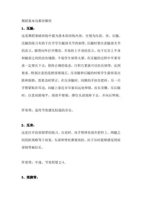 舞蹈基本功都有哪些