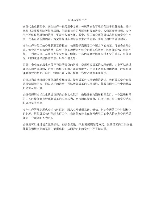 心理与安全生产