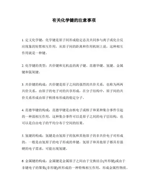 有关化学键的注意事项