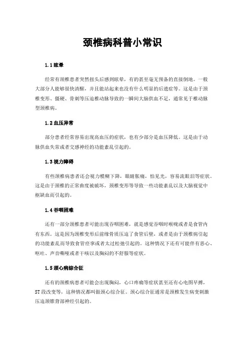 颈椎病科普小常识