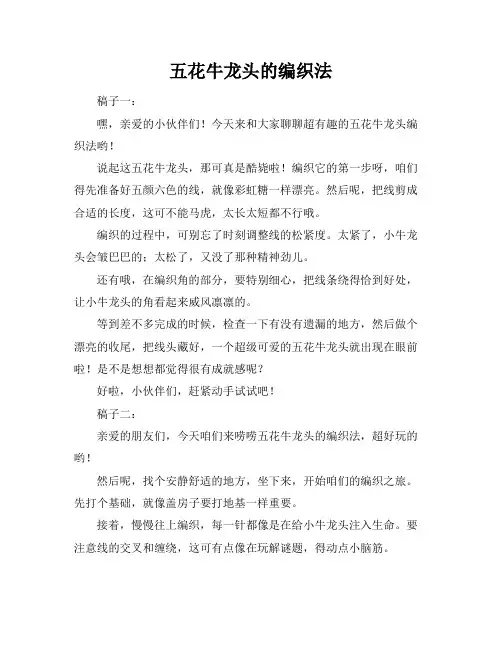 五花牛龙头的编织法