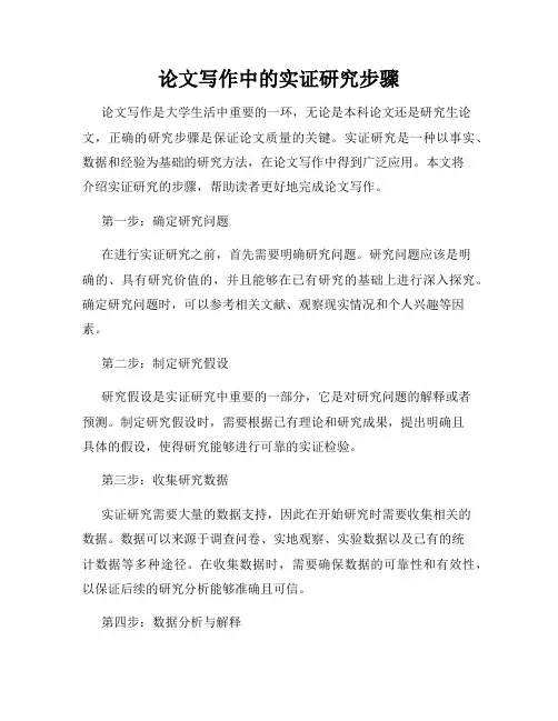 论文写作中的实证研究步骤