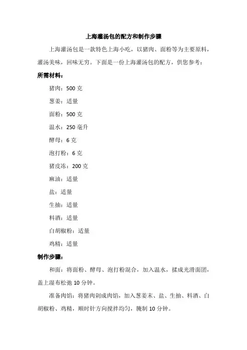上海灌汤包的配方和制作步骤