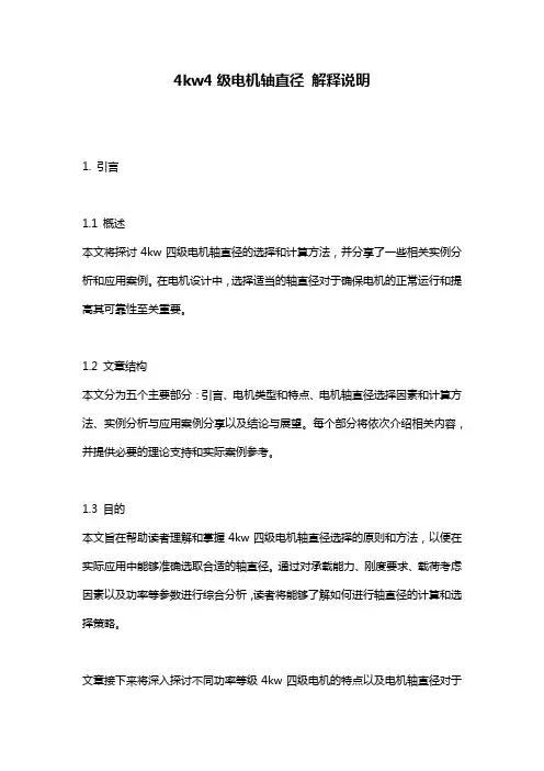 4kw4级电机轴直径_解释说明