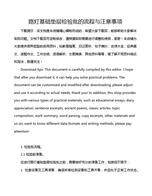 路灯基础垫层检验批的流程与注意事项