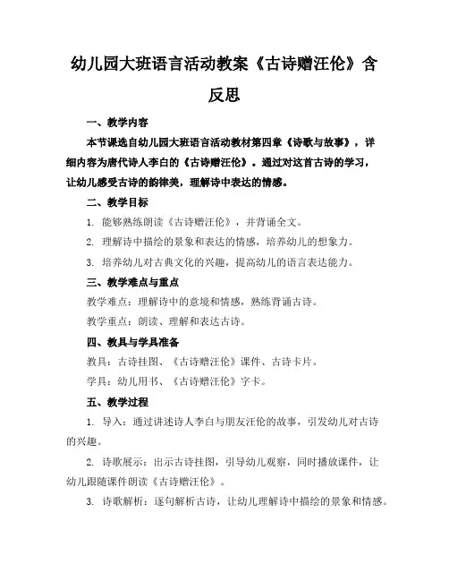 幼儿园大班语言活动教案《古诗赠汪伦》含反思