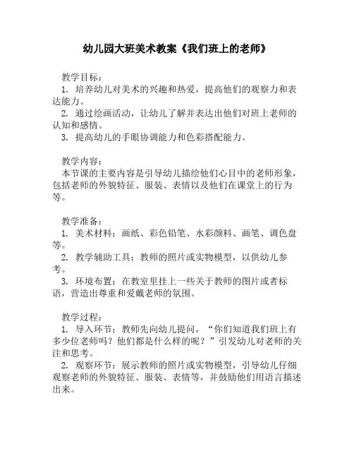 幼儿园大班美术教案《我们班上的老师》