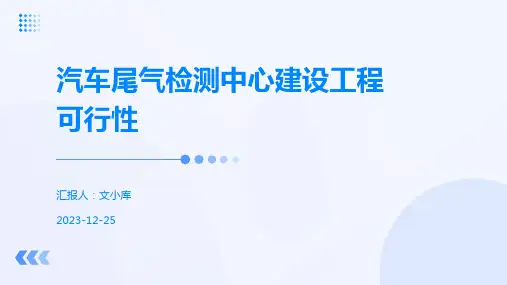汽车尾气检测中心建设工程可行性