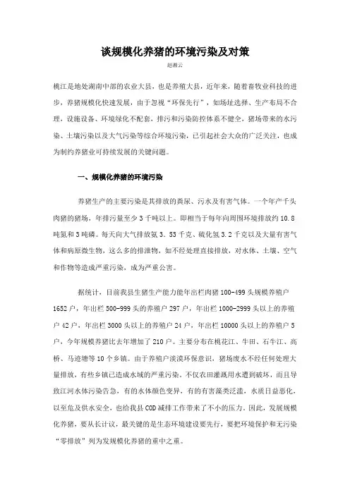 谈规模化养猪的环境污染及对策
