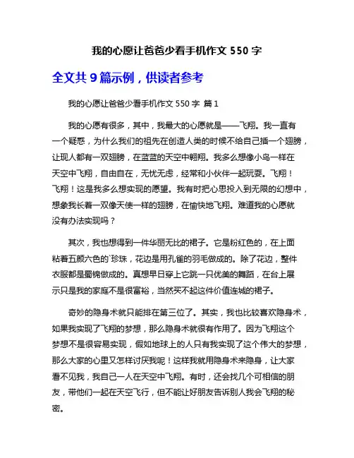 我的心愿让爸爸少看手机作文550字