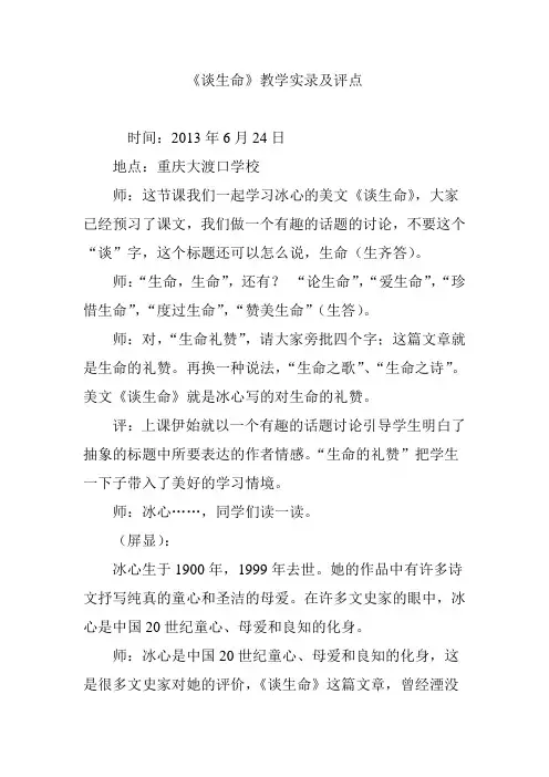 《谈生命》教学实录及评点