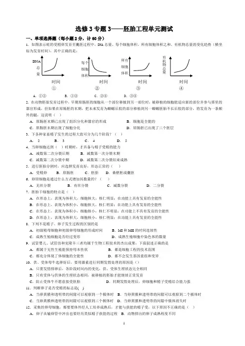 选修3专题3胚胎工程单元测试