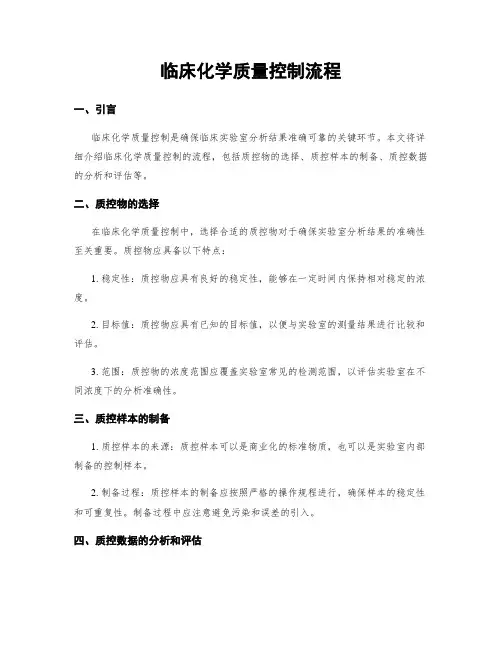 临床化学质量控制流程