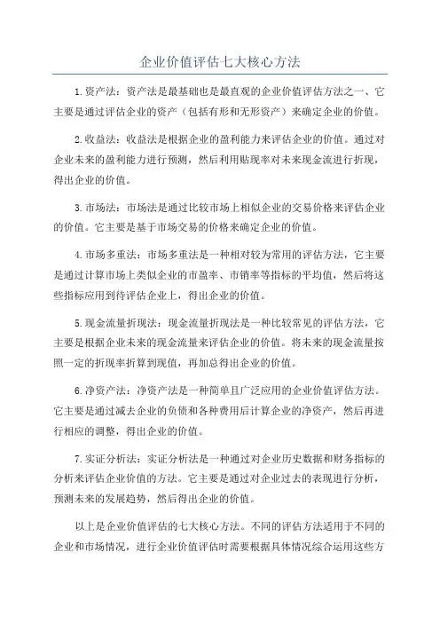 企业价值评估七大核心方法