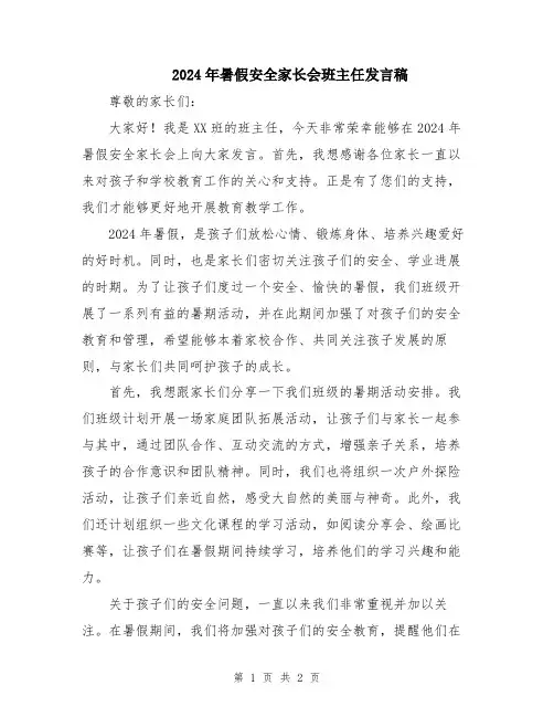 2024年暑假安全家长会班主任发言稿