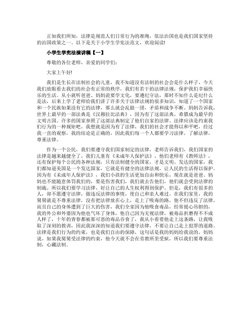 小学生学宪法演讲稿