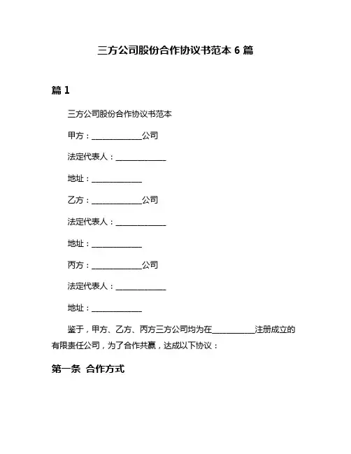 三方公司股份合作协议书范本6篇