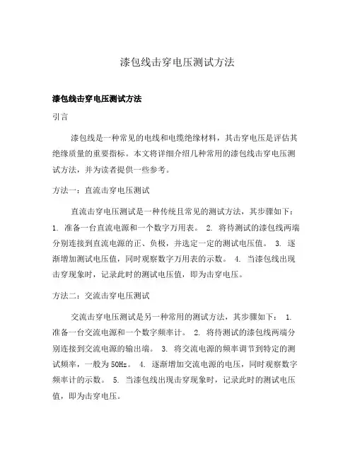 漆包线击穿电压测试方法
