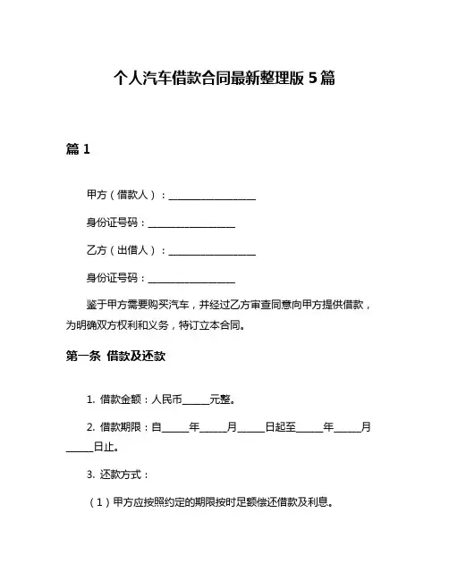 个人汽车借款合同最新整理版5篇