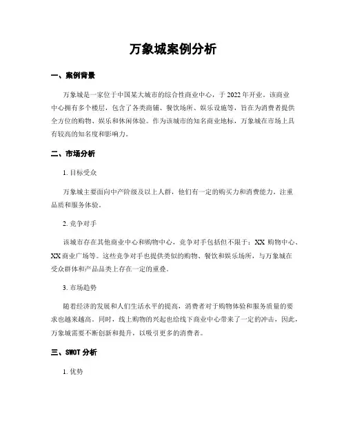 万象城案例分析