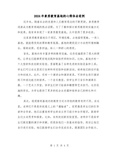 2024年素质教育基地的心得体会范例(2篇)