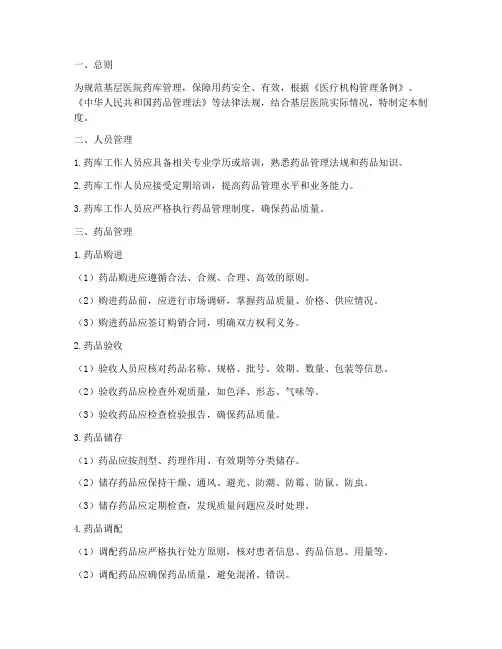 基层医院药库管理制度