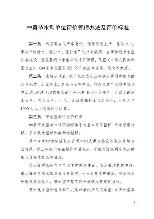 县节水型单位评价管理办法及评价标准
