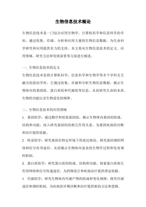 生物信息技术概论