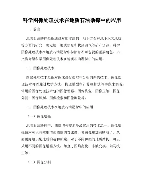 科学图像处理技术在地质石油勘探中的应用