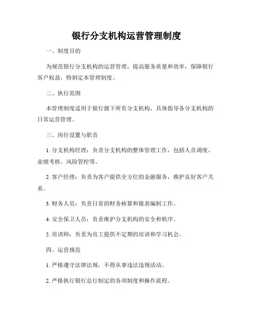 银行分支机构运营管理制度