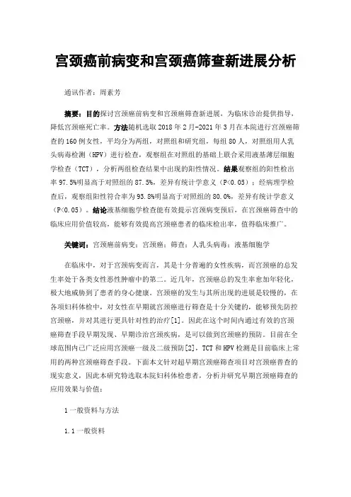 宫颈癌前病变和宫颈癌筛查新进展分析
