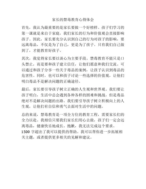 家长的禁毒教育心得体会