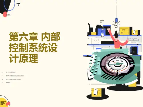 内部控制系统设计原理