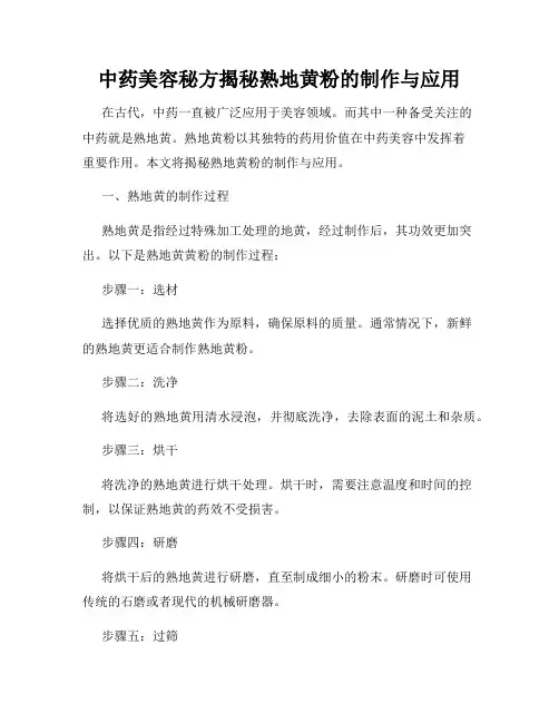 中药美容秘方揭秘熟地黄粉的制作与应用