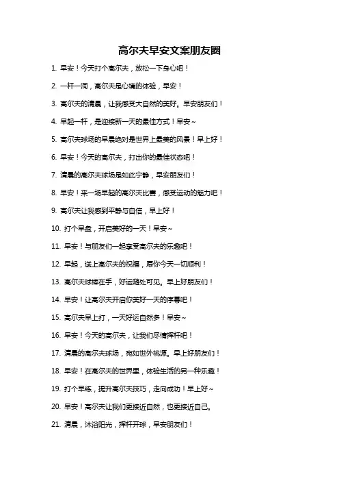 高尔夫早安文案朋友圈