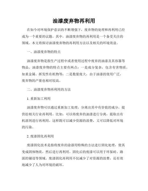 油漆废弃物再利用